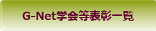 学会等表彰